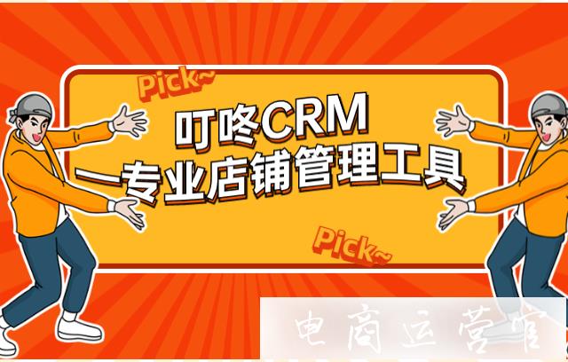 叮咚CRM—專(zhuān)業(yè)店鋪管理工具